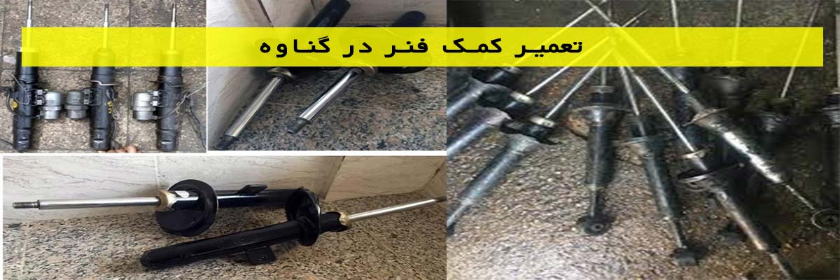 تعمیر کمک فنر در گناوه