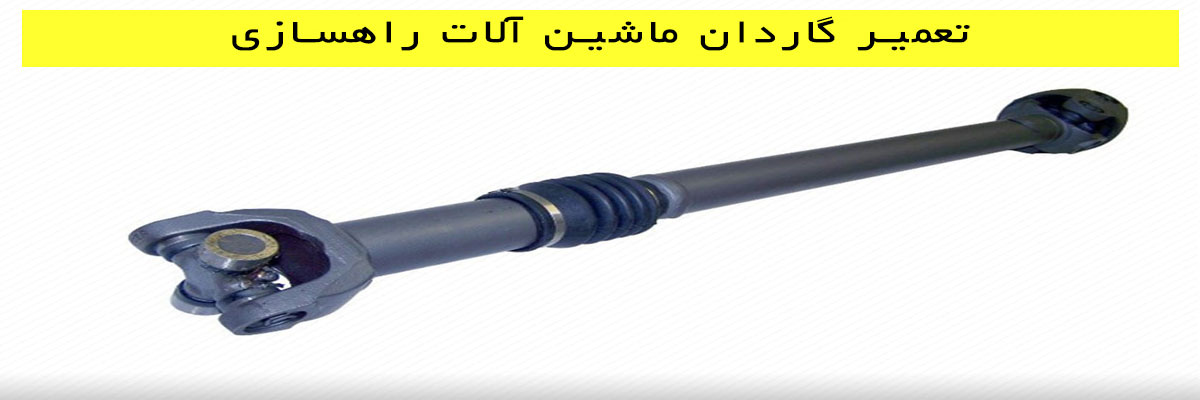 تعمیر گاردان ماشین آلات راهسازی