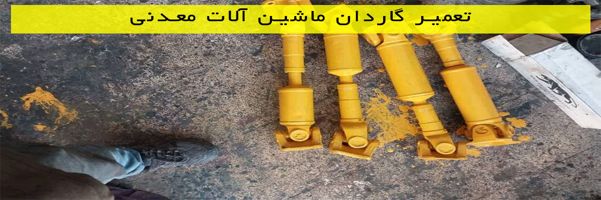 تعمیر-گاردان-ماشین-آلات-معدنی تعمیر گاردان ماشین آلات معدنی
