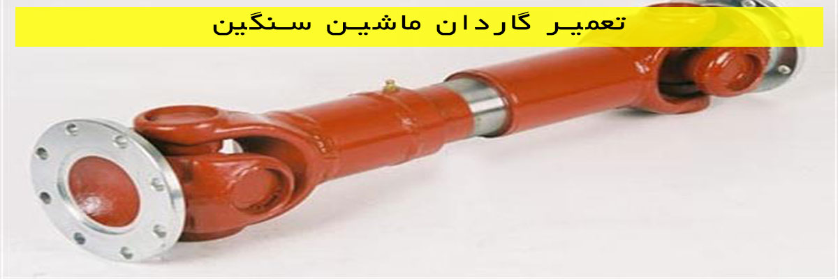 تعمیر-گاردان-ماشین-سنگین تعمیر گاردان ماشین سنگین