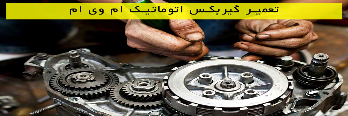 تعمیر گیربکس اتوماتیک ام وی ام