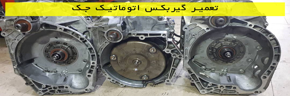 تعمیر گیربکس اتوماتیک برلیانس