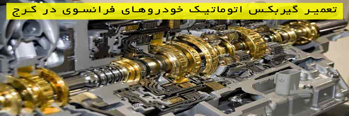 تعمیر گیربکس اتوماتیک خودروهای فرانسوی در کرج