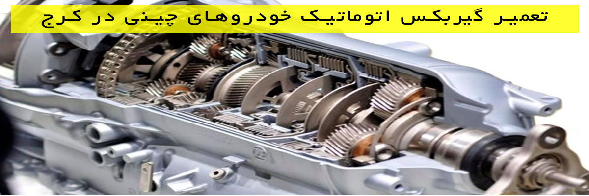 تعمیر-گیربکس-اتوماتیک-خودروهای-چینی-در-کرج تعمیر گیربکس اتوماتیک خودروهای چینی در کرج