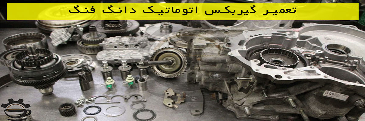تعمیر گیربکس اتوماتیک دانگ فنگ