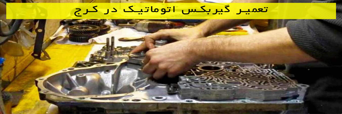 تعمیر گیربکس اتوماتیک در کرج