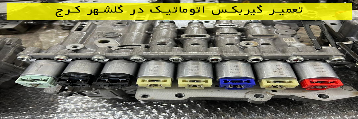 تعمیر گیربکس اتوماتیک در گلشهر کرج