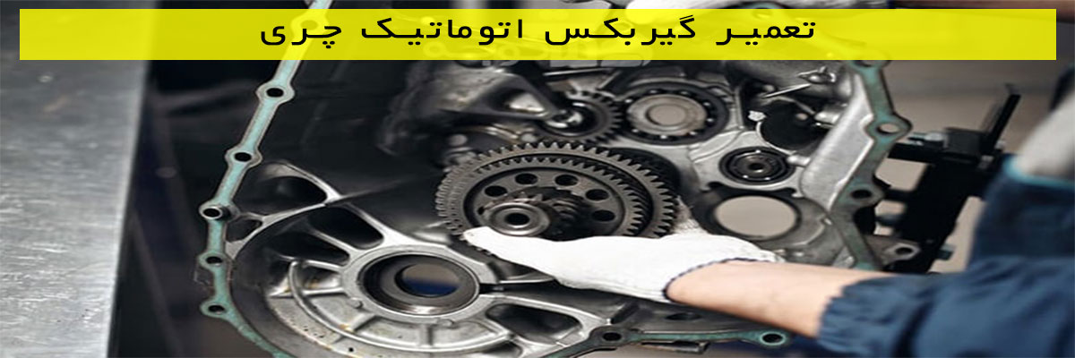 تعمیر گیربکس اتوماتیک چری