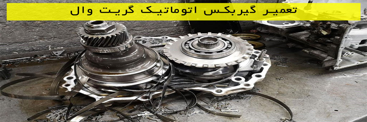 تعمیر گیربکس اتوماتیک گریت وال