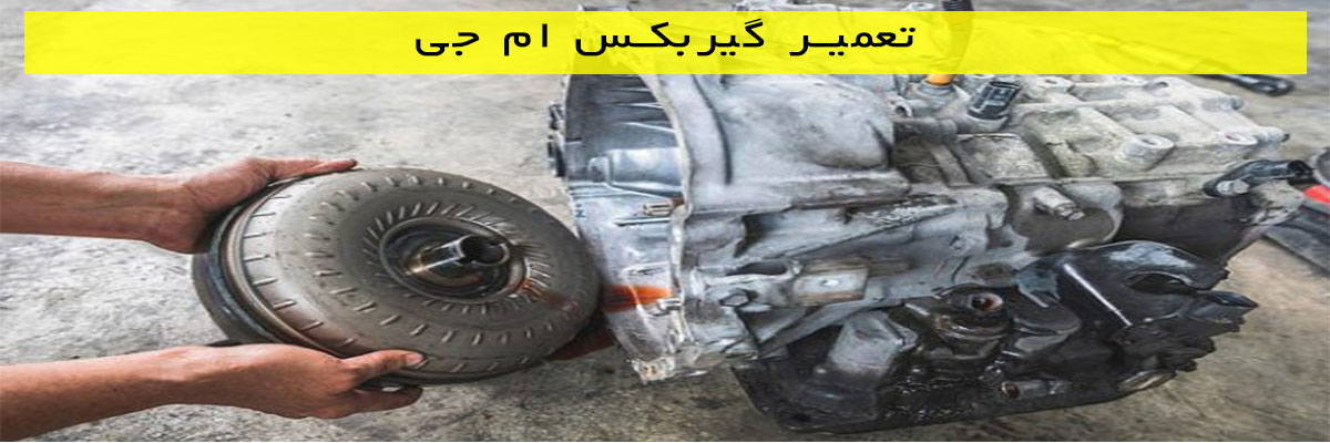 تعمیر گیربکس ام جی