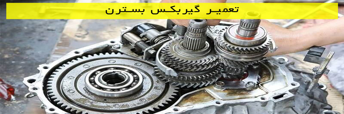 تعمیر گیربکس بسترن