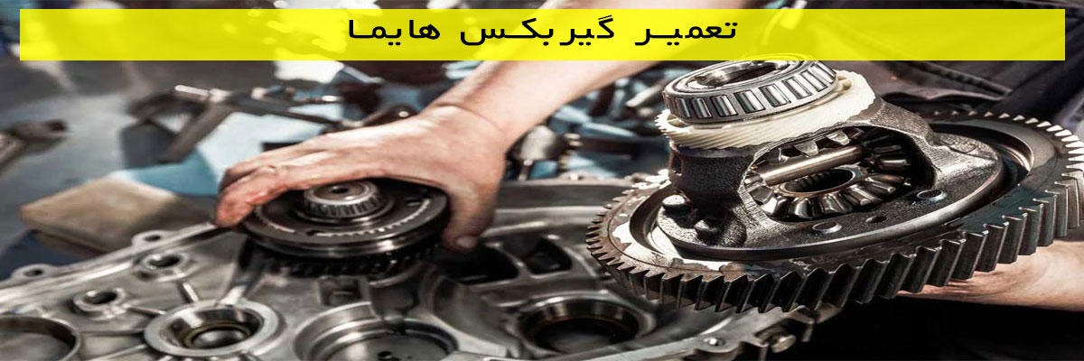 تعمیر گیربکس هایما