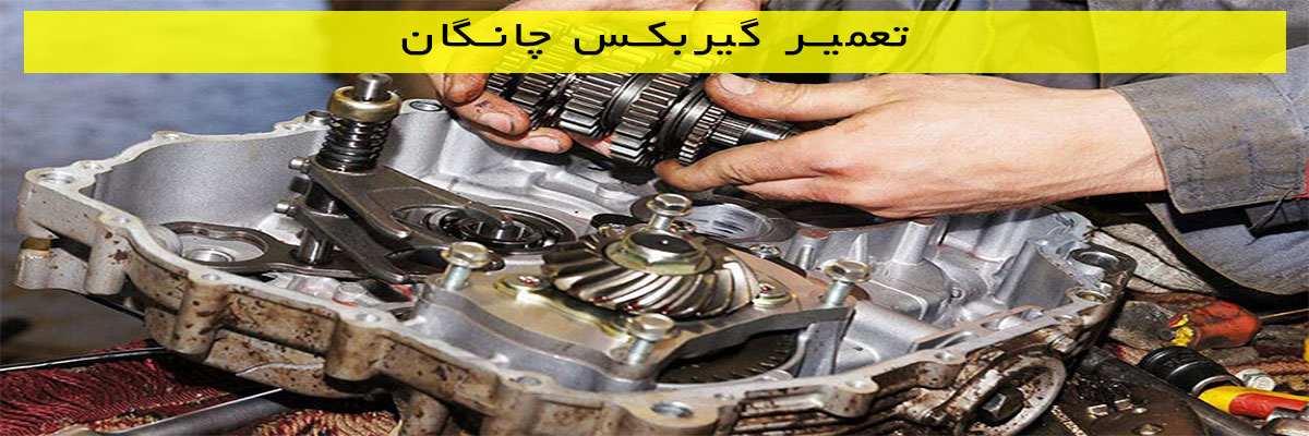 تعمیر-گیربکس-چانگان تعمیر گیربکس چانگان