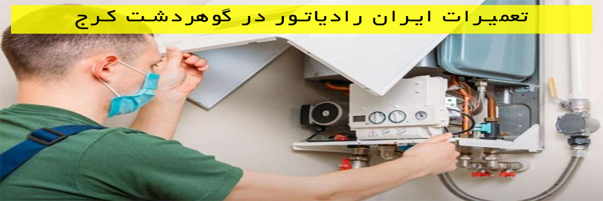 تعمیرات ایران رادیاتور در گوهردشت کرج