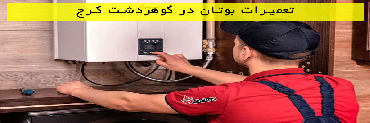 تعمیرات بوتان در گوهردشت کرج