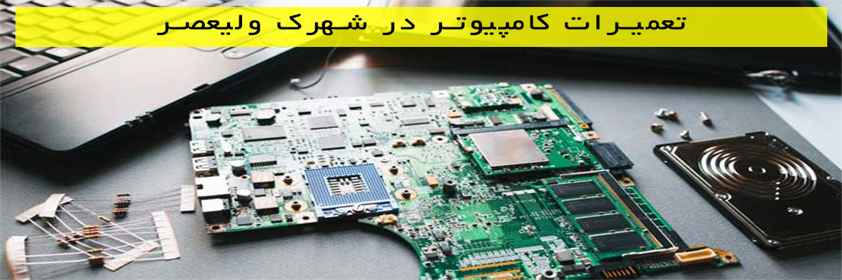 تعمیرات کامپیوتر در شهرک ولیعصر