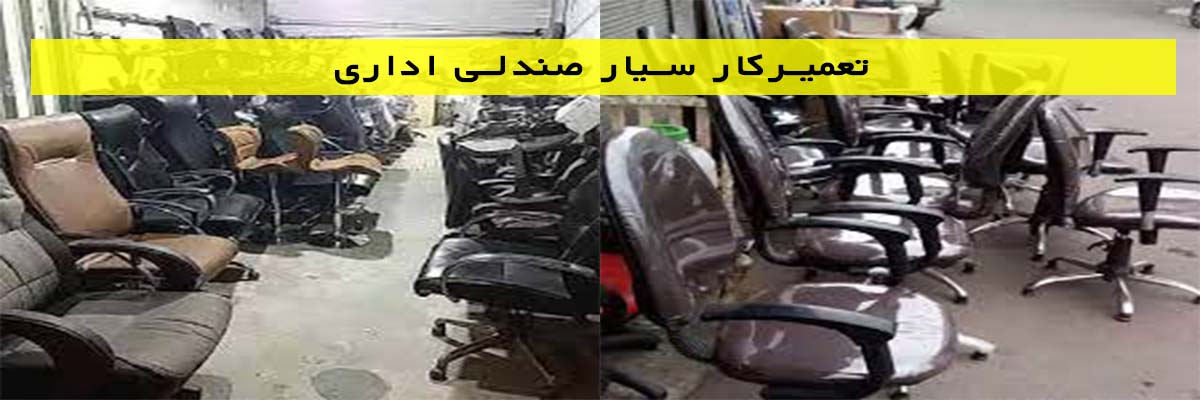 تعمیرکار-سیار-صندلی-اداری تعمیرکار سیار صندلی اداری