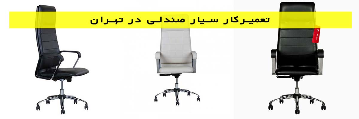 تعمیرکار-سیار-صندلی-در-تهران تعمیرکار سیار صندلی در تهران