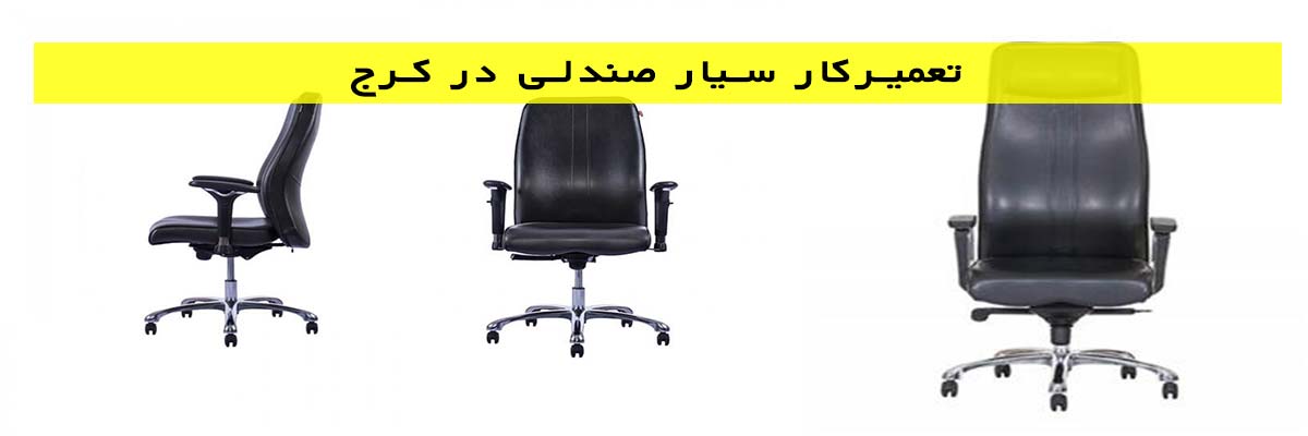 تعمیرکار سیار در کرج