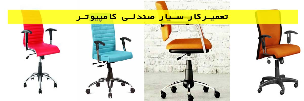 تعمیرکار-سیار-صندلی-کامپیوتر تعمیرکار سیار صندلی کامپیوتر