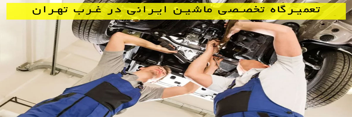 تعمیرگاه-تخصصی-ماشین-ایرانی-در-غرب-تهران تعمیرگاه تخصصی ماشین ایرانی در غرب تهران