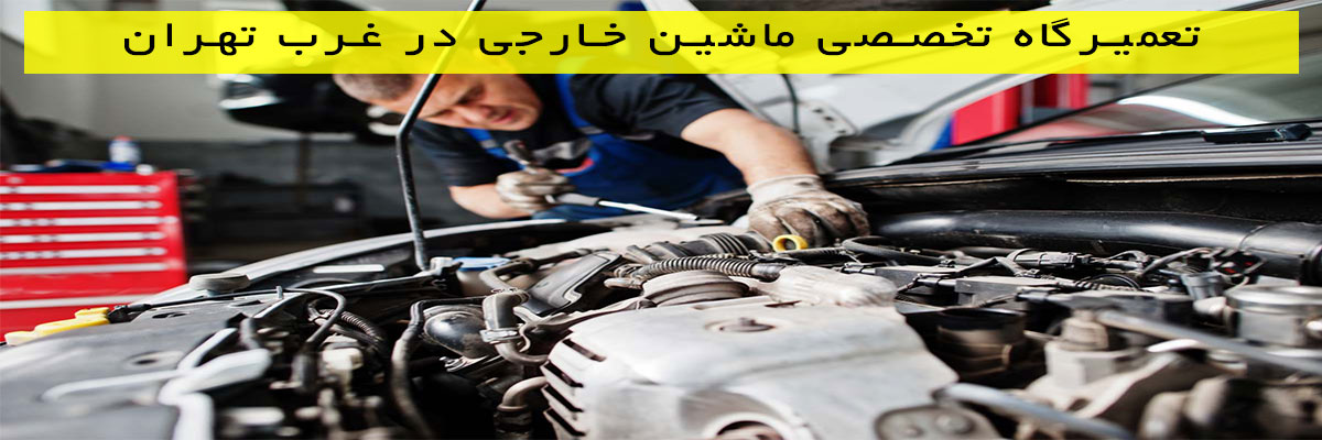 تعمیرگاه-تخصصی-ماشین-خارجی-در-غرب-تهران تعمیرگاه تخصصی ماشین خارجی در غرب تهران