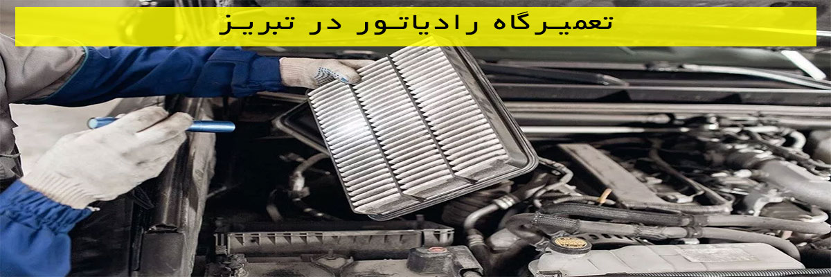 تعمیرگاه-رادیاتور-در-تبریز تعمیرگاه رادیاتور در تبریز