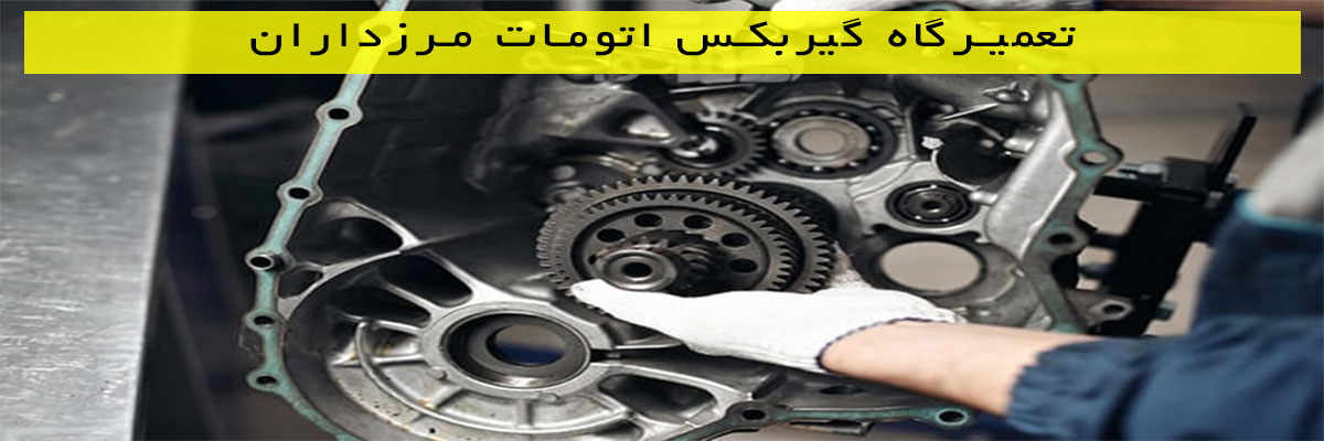 تعمیرگاه گیربکس اتومات مرزداران