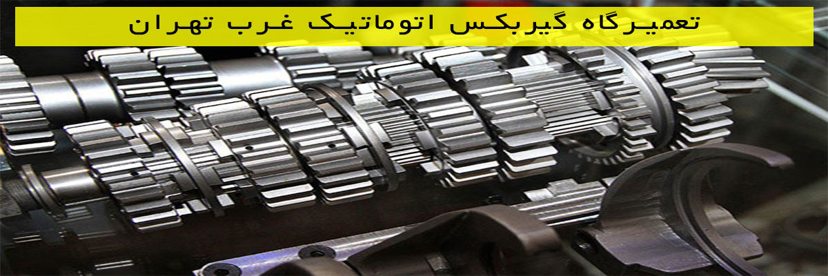 تعمیرگاه گیربکس اتوماتیک غرب تهران