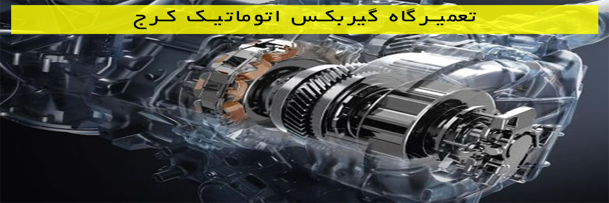 تعمیرگاه-گیربکس-اتوماتیک-کرج تعمیرگاه گیربکس اتوماتیک کرج