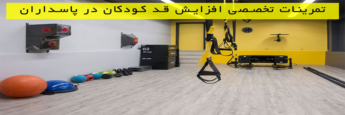 تمرینات تخصصی افزایش قد کودکان در پاسداران