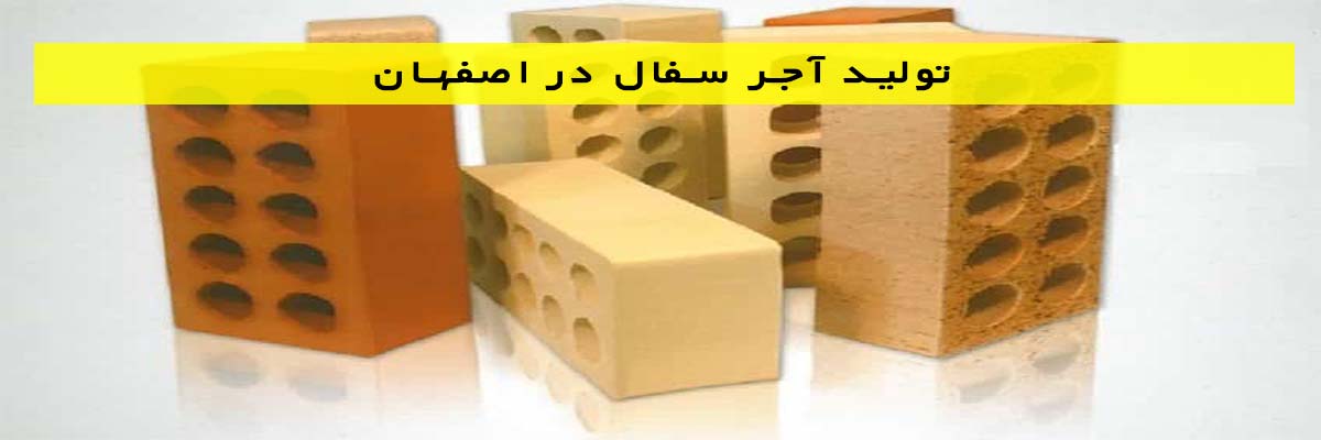 تولید آجر سفال در اصفهان