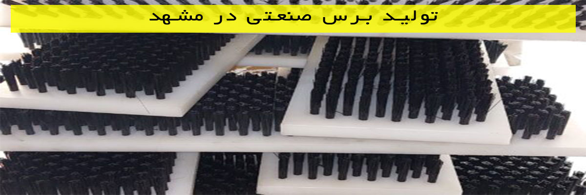 تولید-برس-صنعتی-در-مشهد تولید برس صنعتی در مشهد