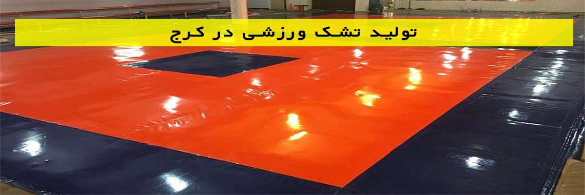 تولید تشک ورزشی در کرج