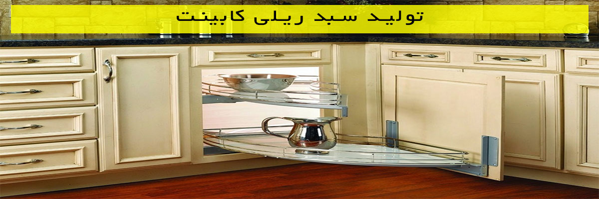 تولید-سبد-ریلی-کابینت تولید سبد ریلی کابینت