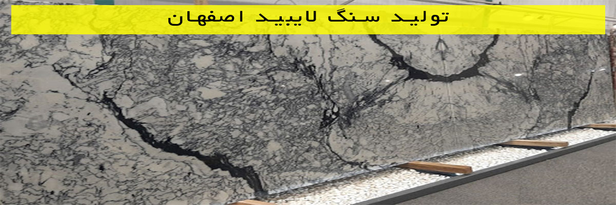 تولید-سنگ-لایبید-اصفهان تولید سنگ لایبید اصفهان