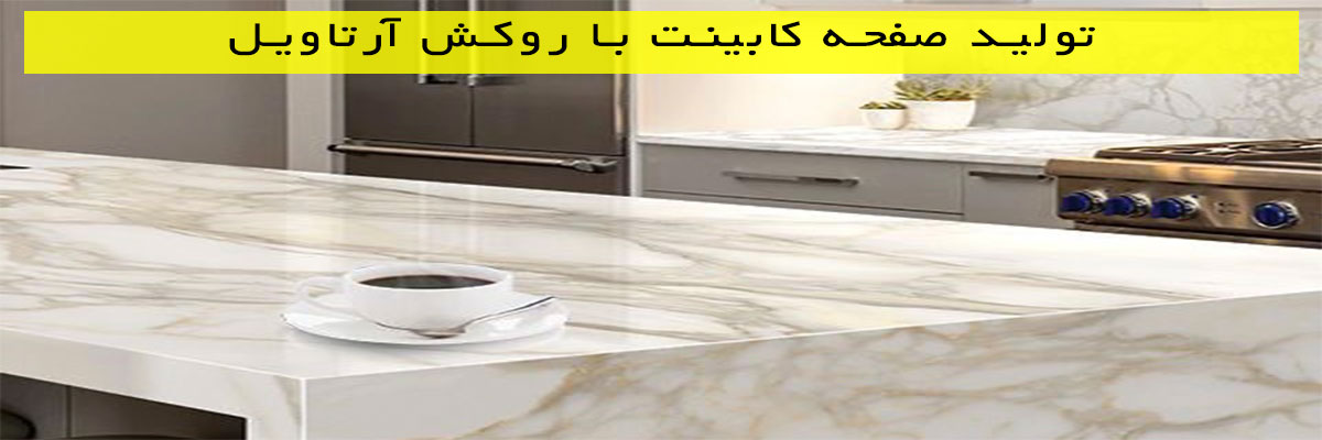 تولید-صفحه-کابینت-با-روکش-آرتاویل تولید صفحه کابینت با روکش آرتاویل