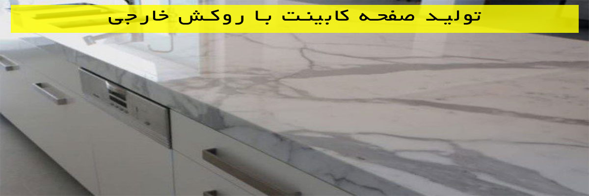 تولید-صفحه-کابینت-با-روکش-خارجی تولید صفحه کابینت با روکش آرتاویل