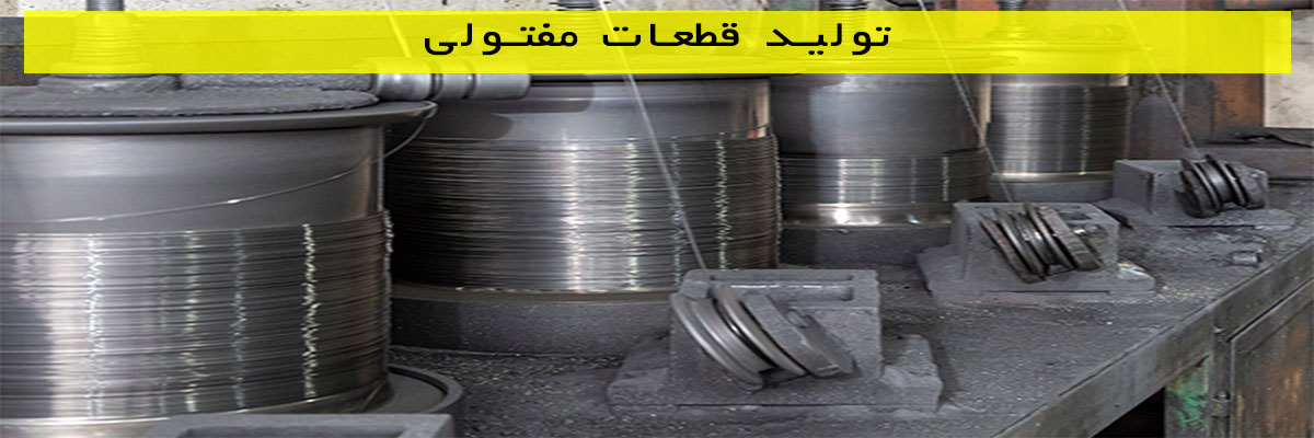 تولید-قطعات-مفتولی تولید قطعات مفتولی