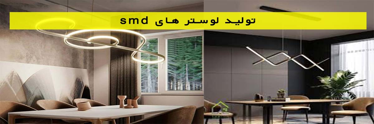 تولید-لوستر-های-smd تولید لوستر های smd