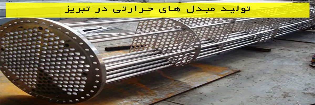 تولید-مبدل-های-حرارتی-در-تبریز تولید مبدل های حرارتی در تبریز