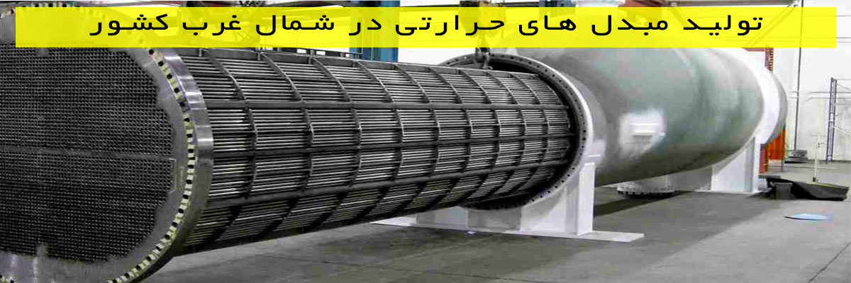 تولید-مبدل-های-حرارتی-در-شمال-غرب-کشور تولید مبدل های حرارتی در شمال غرب کشور