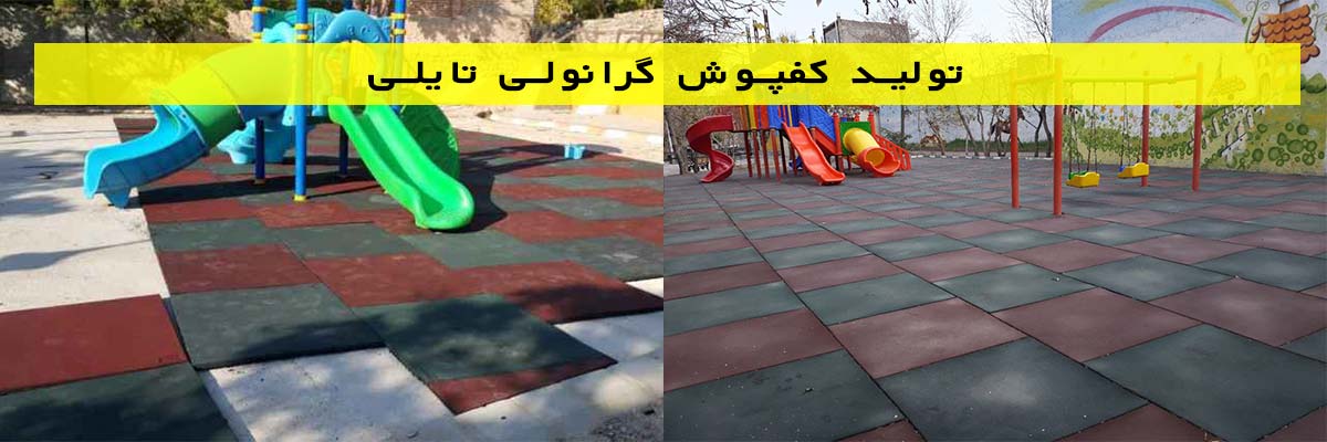 تولید کفپوش گرانولی تایلی