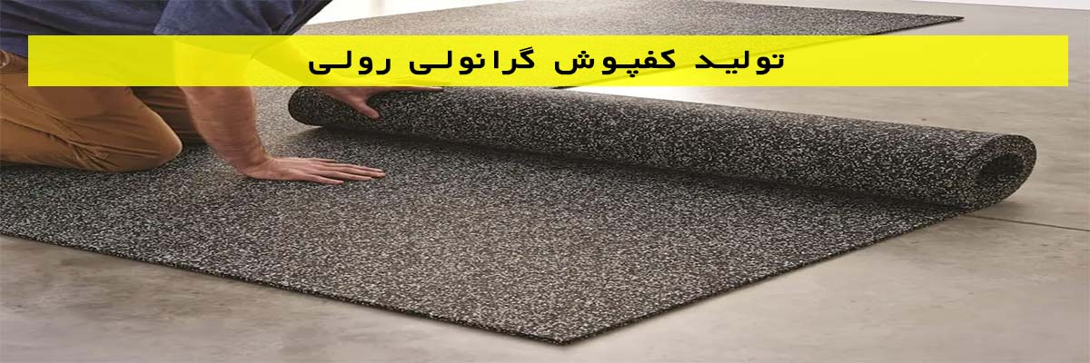 تولید کفپوش گرانولی رولی