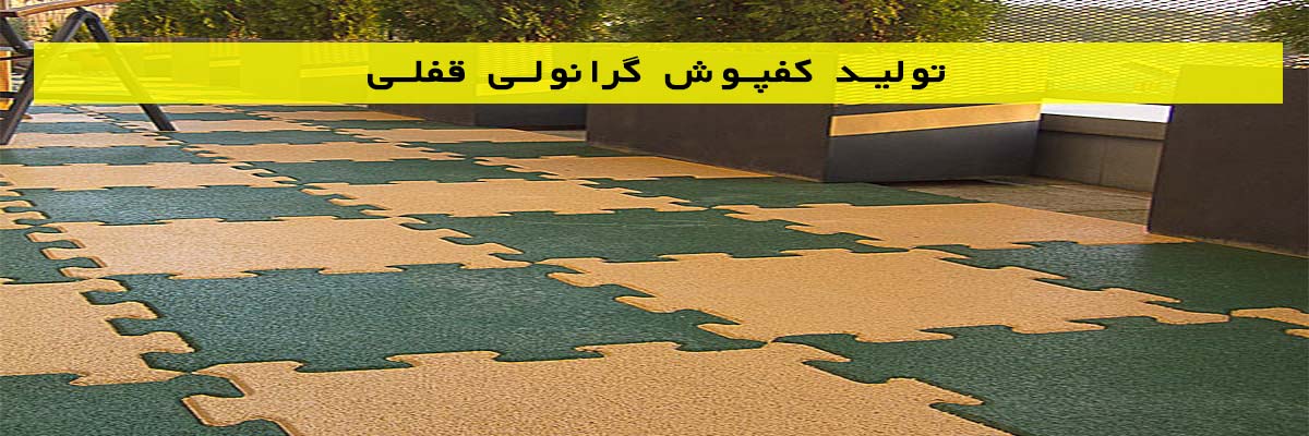 تولید کفپوش گرانولی قفلی