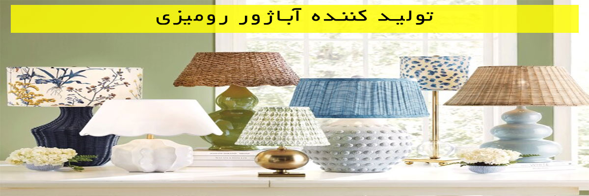 تولید کننده آباژور رومیزی