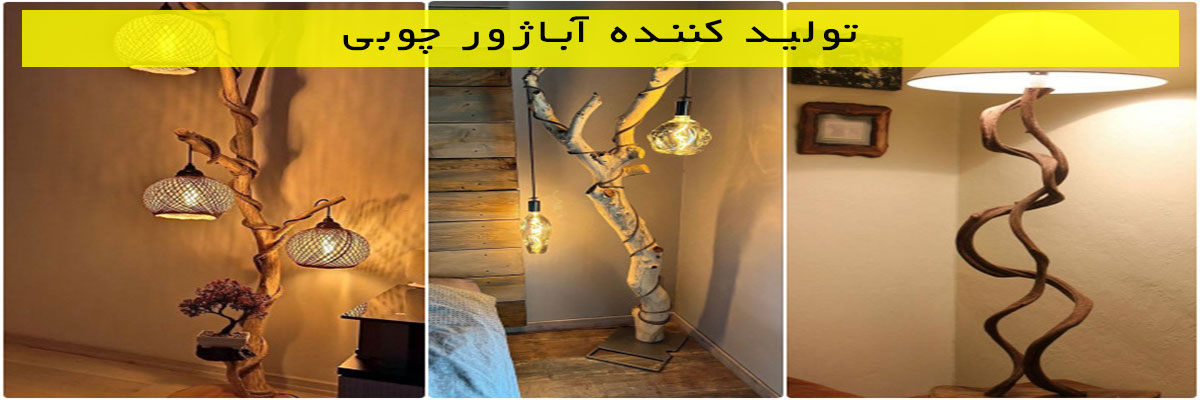 تولید-کننده-آباژور-چوبی تولید کننده آباژور چوبی