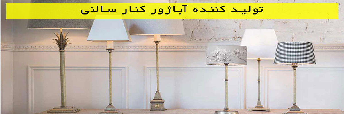 تولید-کننده-آباژور-کنار-سالنی تولید کننده آباژور کنار سالنی