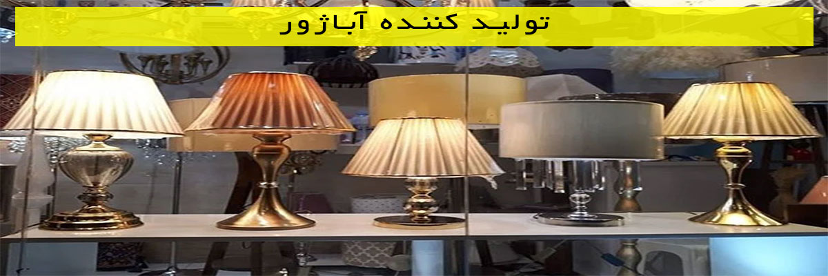 تولید-کننده-آباژور تولید کننده آباژور