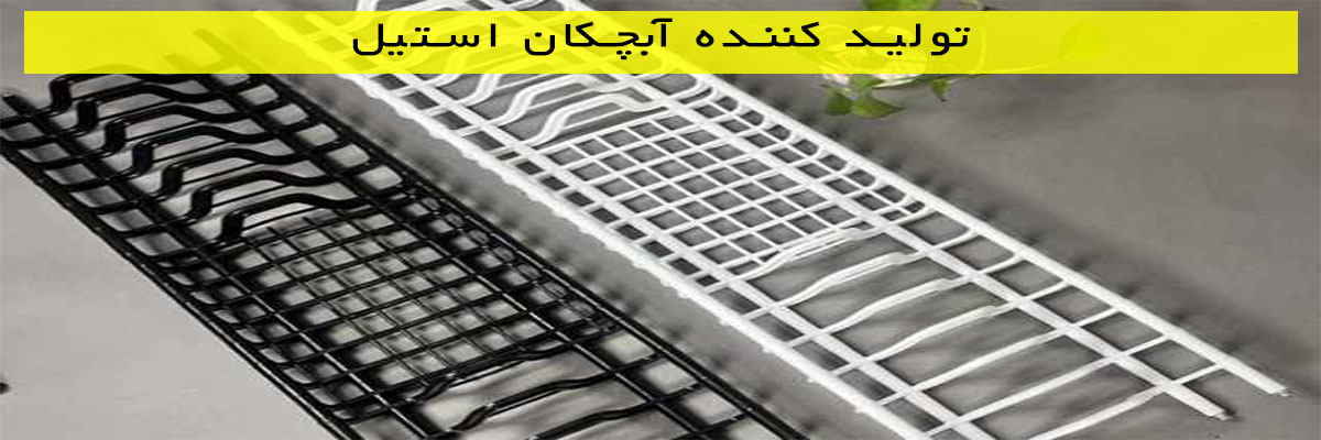 تولید-کننده-آبچکان-استیل تولید کننده آباژور کنار سالنی
